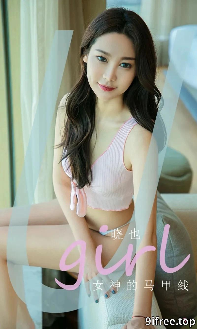 [Ugirls爱尤物] NO.2003 嫩模晓也黑色蕾丝内衣+粉色运动内衣秀魔鬼身材诱惑写真-就爱免费