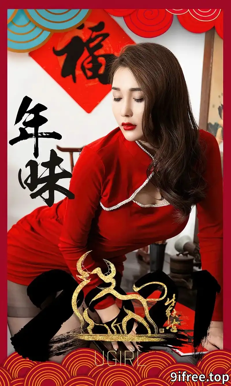 [Ugirls爱尤物] NO.2020 嫩模宥利年味主题性感红色韵味旗袍露黑丝裤袜秀美腿写真-就爱免费
