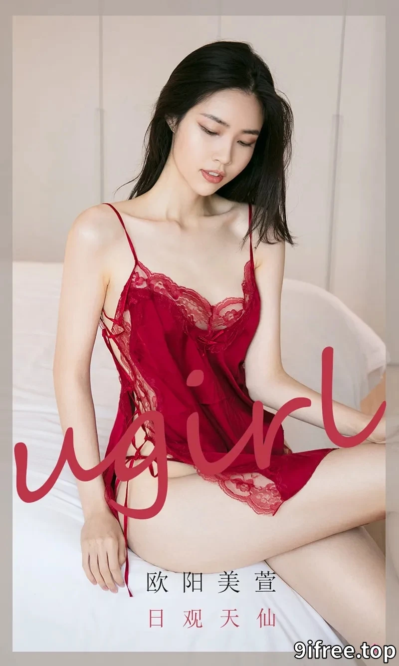 [Ugirls爱尤物] NO.2032 嫩模欧阳美萱私房红色丝质吊带睡裙秀完美身材翘臀诱惑写真-就爱免费