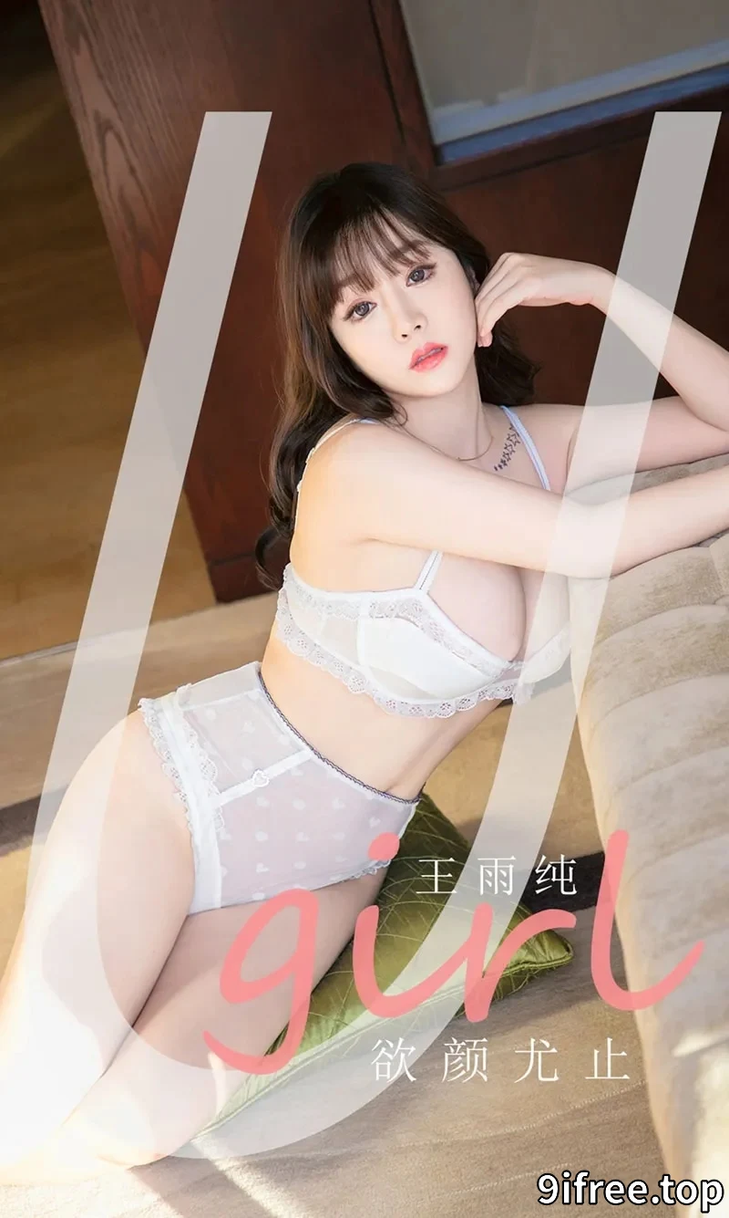[Ugirls爱尤物] NO.2041 嫩模王雨纯私房性感白色缕空内衣秀豪乳翘臀撩人诱惑写真-就爱免费