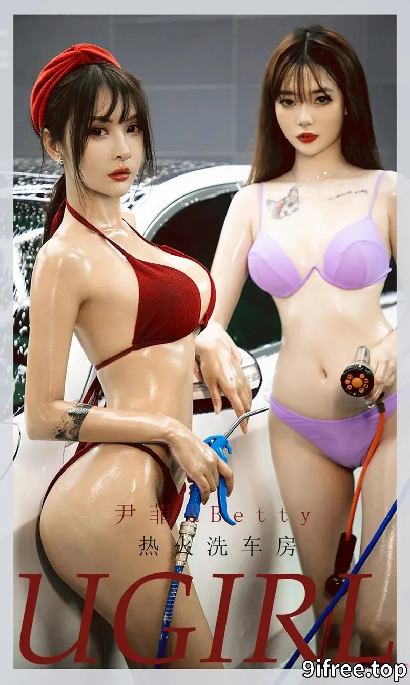 [Ugirls爱尤物] NO.2048 女神尹菲＆Betty洗车房内性感比基尼秀火辣身材诱惑写真-就爱免费