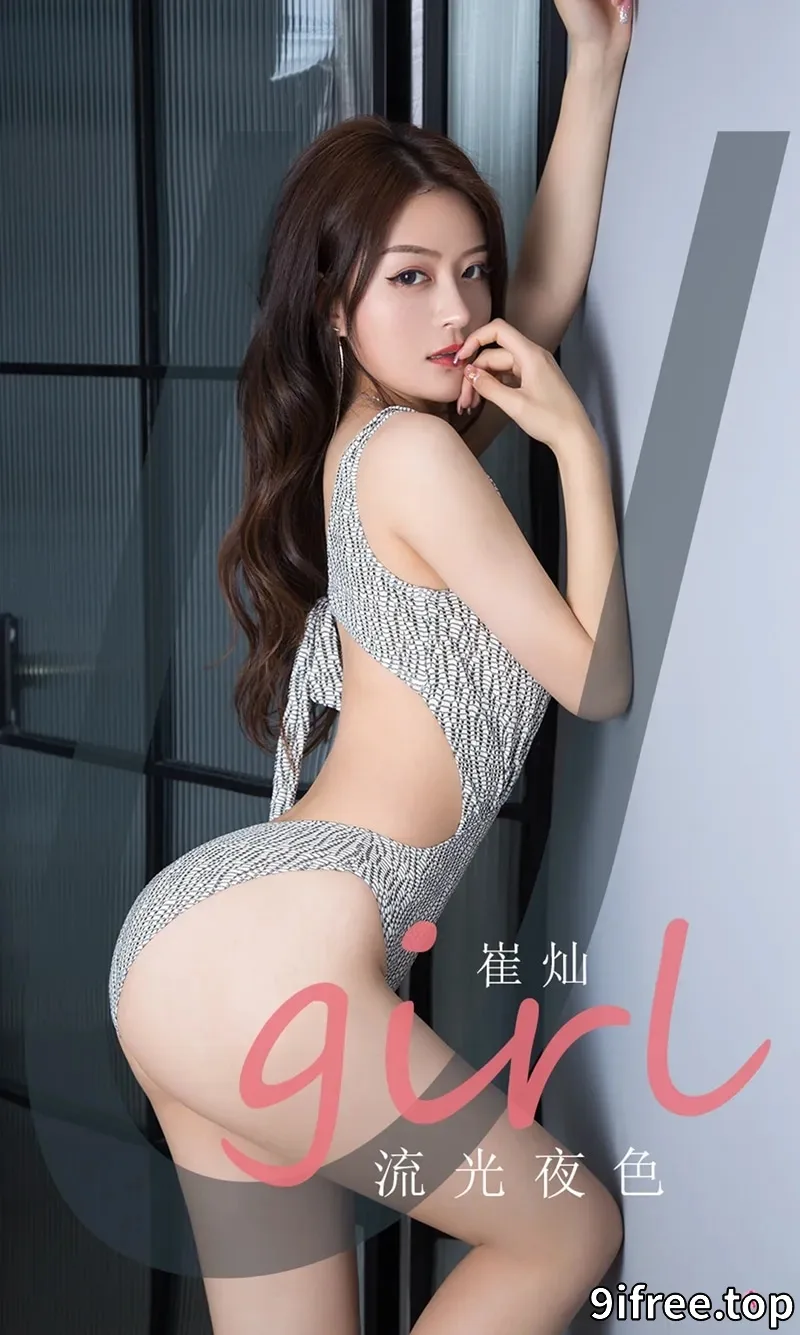 [Ugirls爱尤物] NO.2059 嫩模崔灿流光夜色主题私房性感连体内衣秀完美身材诱惑写真-就爱免费