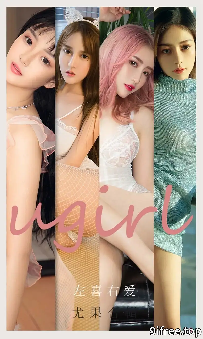 [Ugirls爱尤物] NO.2067 爱尤物合集左喜右爱主题女神夏瑶瑶等七大美女性感写真-就爱免费
