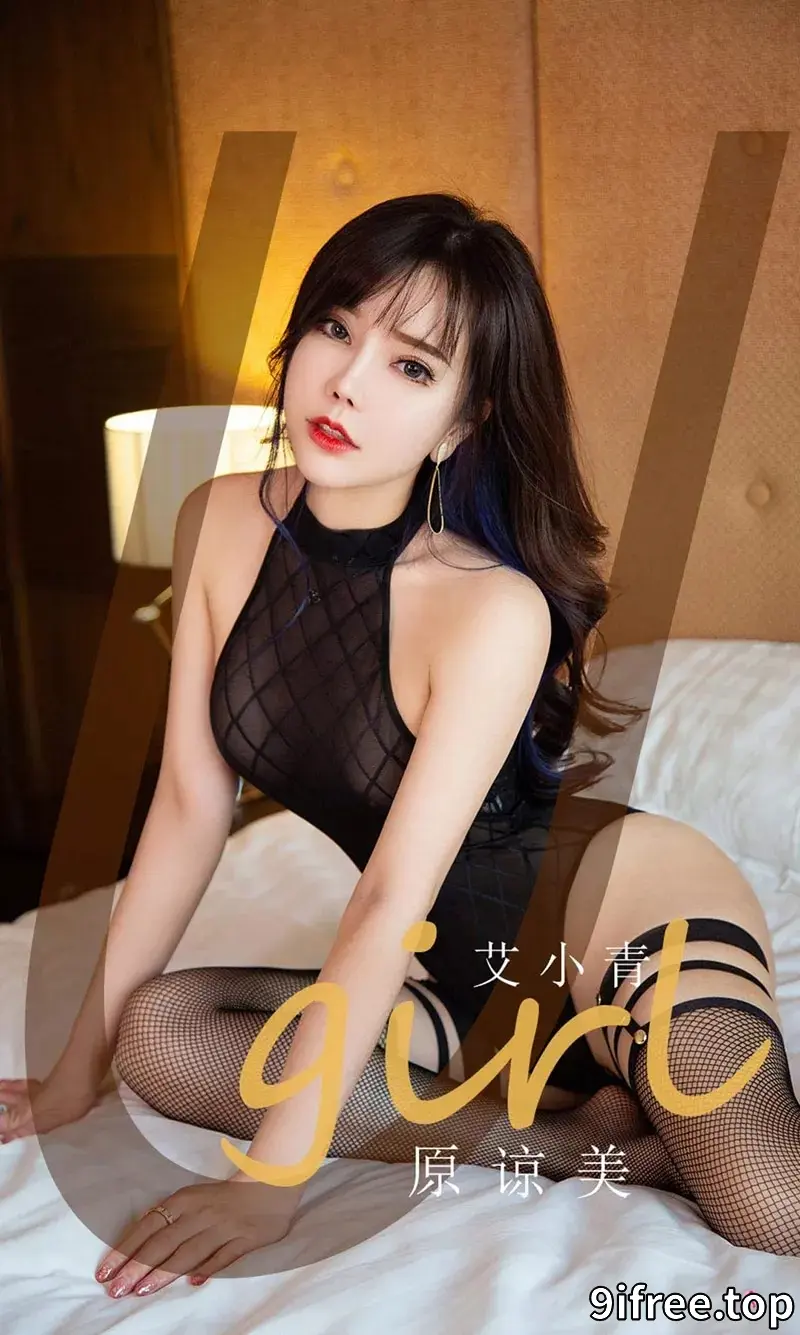 [Ugirls爱尤物] NO.2068 嫩模艾小青私房黑色透明连体衣配黑丝袜秀完美身材诱惑写真-就爱免费