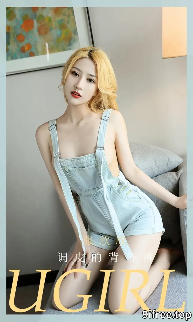 [Ugirls爱尤物] NO.2081 嫩模张欣欣私房真空牛仔背带裤侧露豪乳撩人诱惑写真-就爱免费