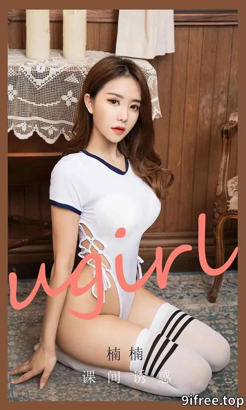 [Ugirls爱尤物] NO.2091 嫩模楠楠私房白色高叉连体衣配白丝袜秀翘臀美腿诱惑写真-就爱免费