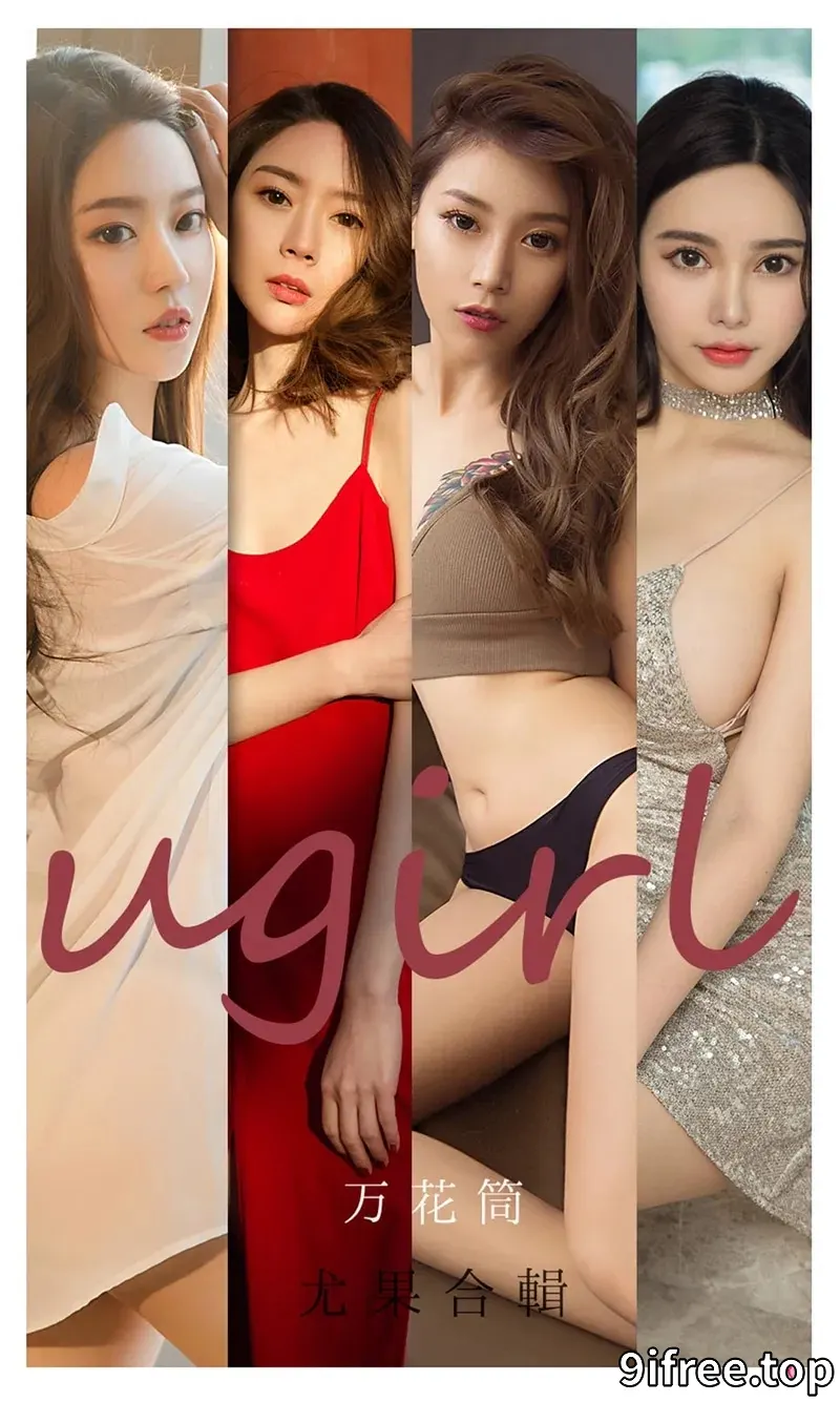 [Ugirls爱尤物] NO.2104 嫩模Navira等七大美女万花筒主题私房性感内衣诱惑写真-就爱免费