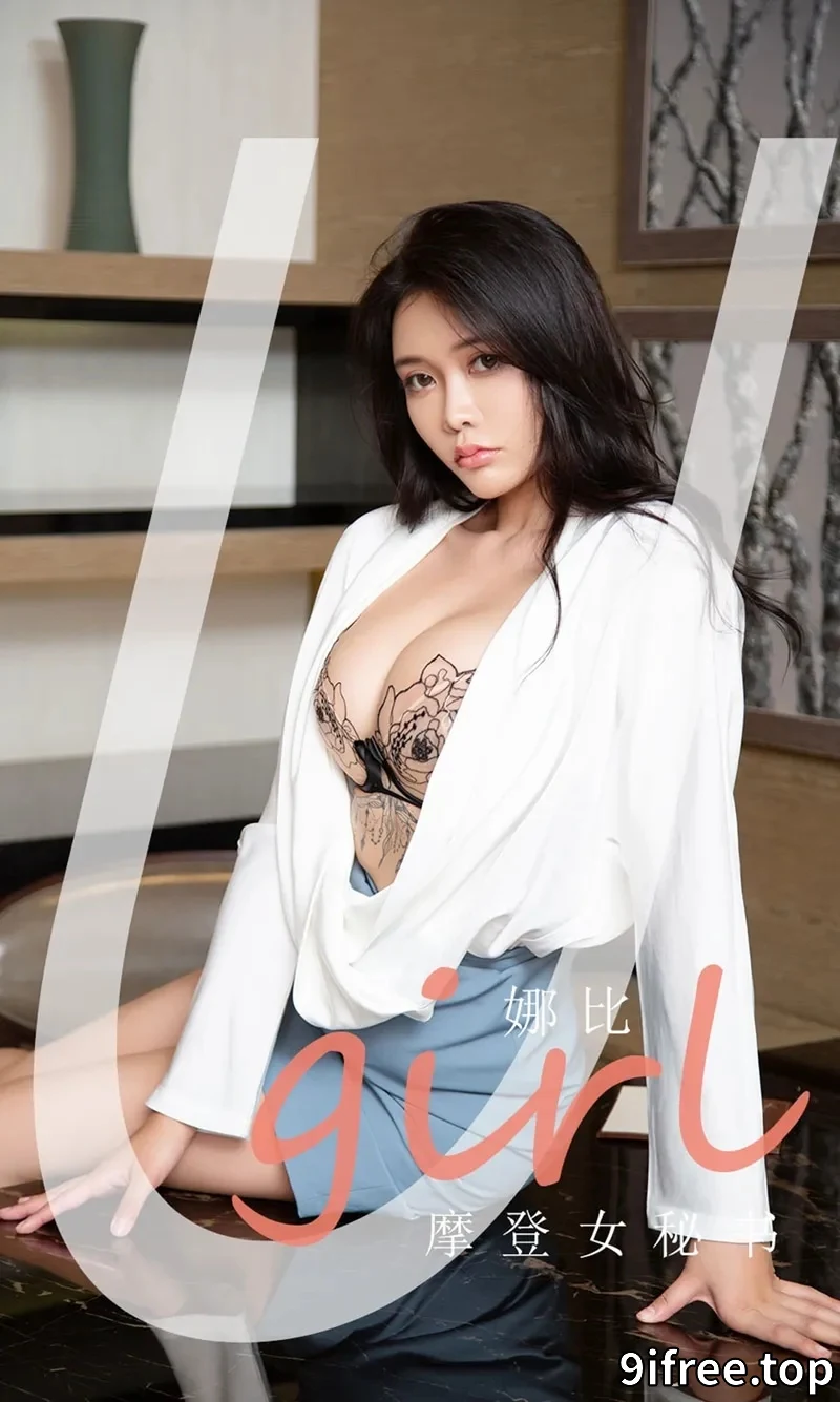 [Ugirls爱尤物] NO.2124 模特娜比私房秘书制服半脱露性感内衣秀完美身材诱惑写真-就爱免费