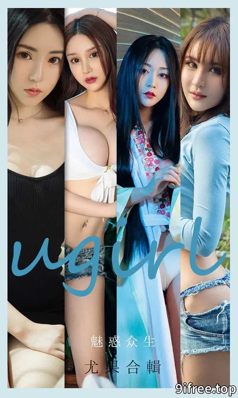 [Ugirls爱尤物] NO.2129 模特程瑜西等七大美女合集私房性感内衣系列迷人写真-就爱免费