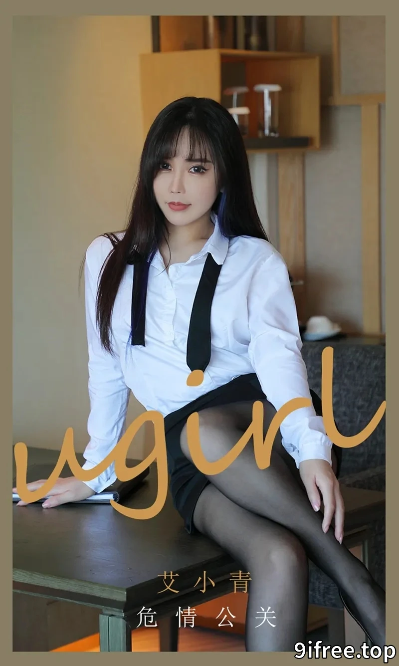 [Ugirls爱尤物] NO.2132 模特艾小青白衬衣黑短裙职业装配黑丝裤袜秀翘臀诱惑写真-就爱免费