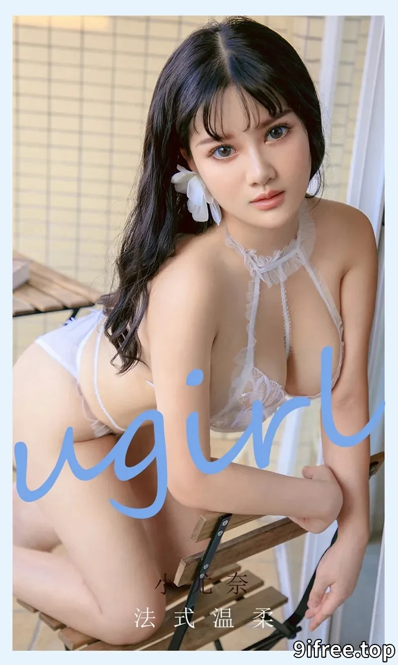 [Ugirls爱尤物] NO.2144 模特小尤奈私房白色蕾丝情趣内衣秀傲人豪乳极致诱惑写真-就爱免费