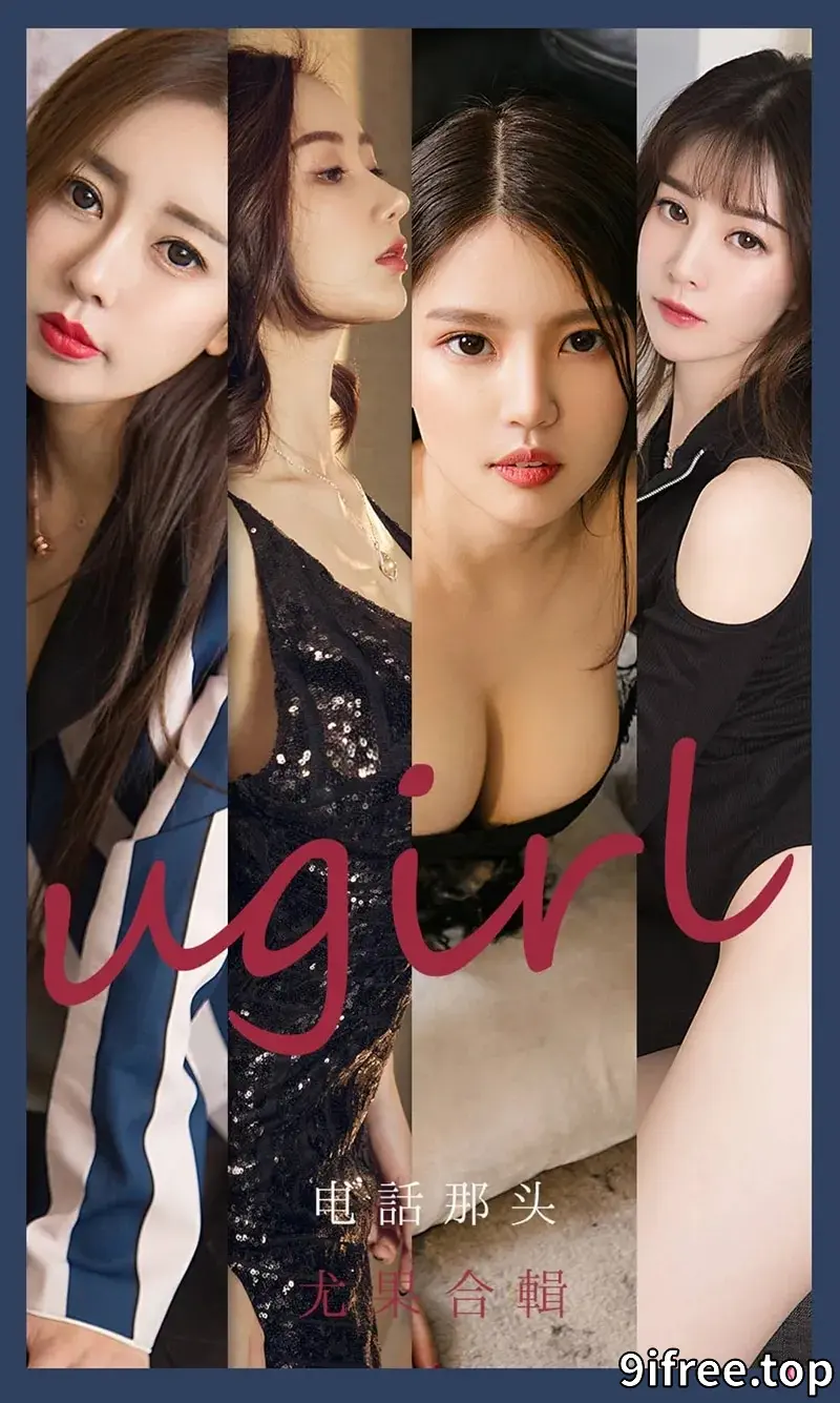 [Ugirls爱尤物] NO.2153 爱尤物合集电话那头主题模特生如夏花等七大美女性感写真-就爱免费