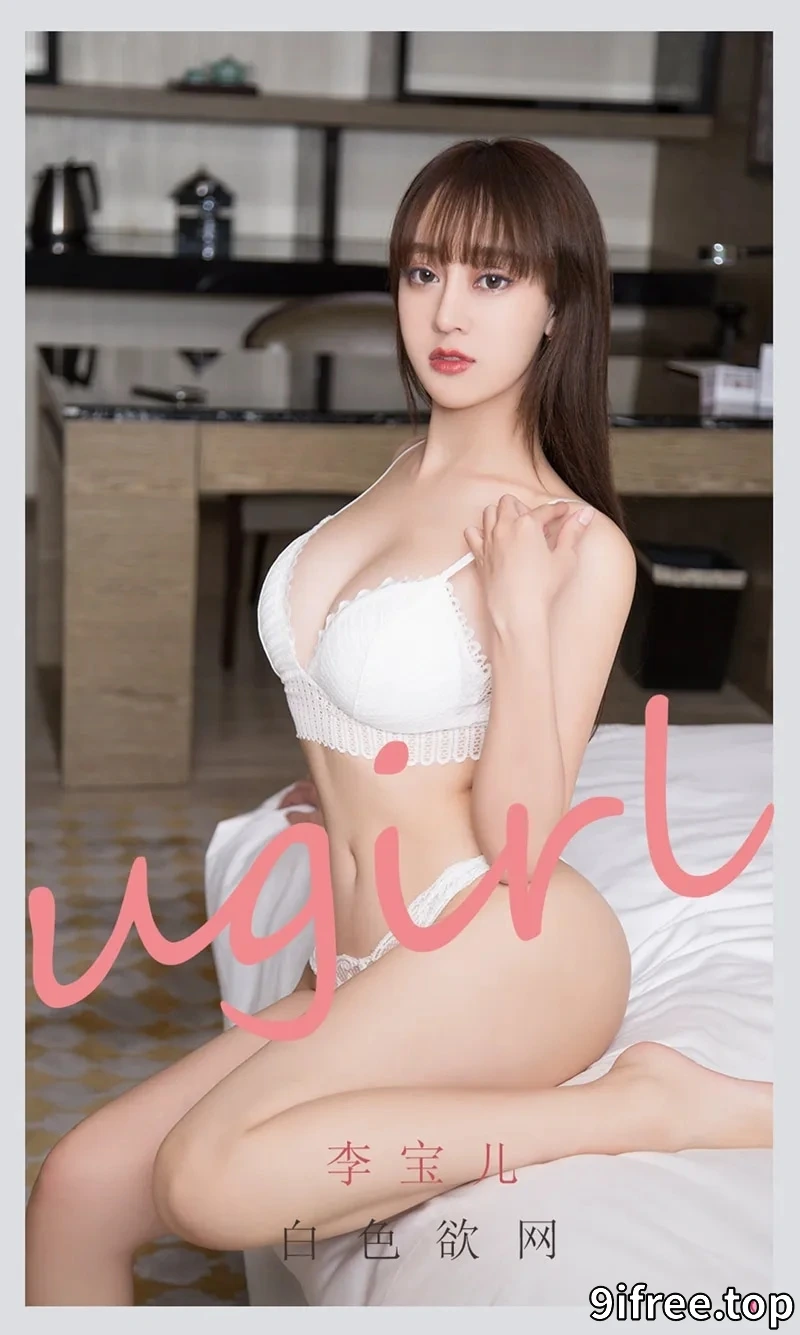 [Ugirls爱尤物] NO.2170 模特李宝儿私房白色吊带半脱露性感白色内衣迷人诱惑写真-就爱免费