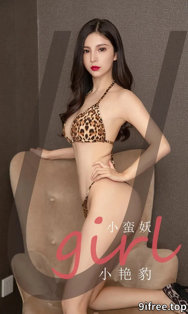 [Ugirls爱尤物] NO.2171 模特小蛮妖私房性感豹纹内衣秀完美身材露翘臀撩人诱惑写真-就爱免费