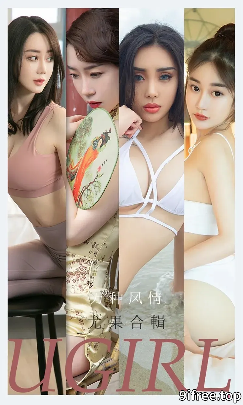 [Ugirls爱尤物] NO.2173 尤果合辑万种风情主题尤菲儿等七大美女私房性感写真-就爱免费