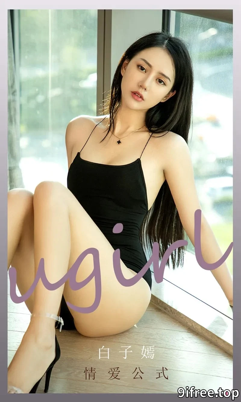 [Ugirls爱尤物] NO.2190 模特白子嫣私房黑色低胸高叉连体衣秀完美身材迷人诱惑写真-就爱免费