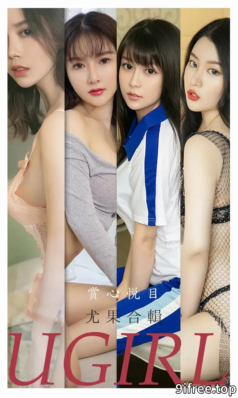 [Ugirls爱尤物] NO.2196 尤果合辑孟十朵等7大美女私房性感内衣系列诱惑写真-就爱免费