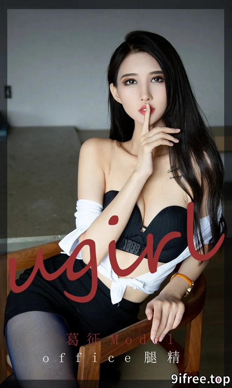 [Ugirls爱尤物] NO.2197 模特葛征Model私房性感白衬衣配黑短裙秀黑丝美腿诱惑写真-就爱免费