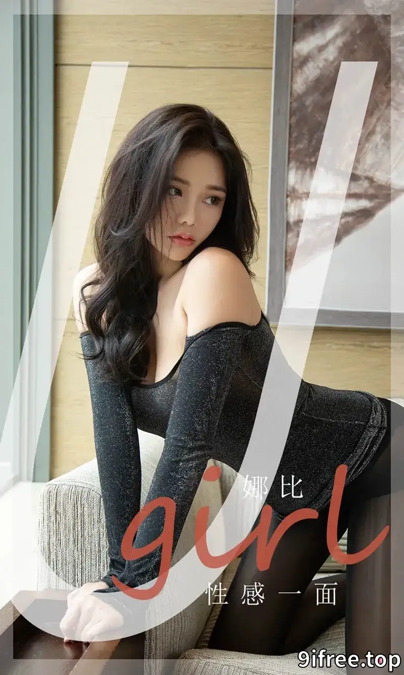 [Ugirls爱尤物] NO.2199 模特娜比私房性感黑色低胸服饰配黑丝裤袜秀完美曲线诱惑写真 - 就爱免费-就爱免费
