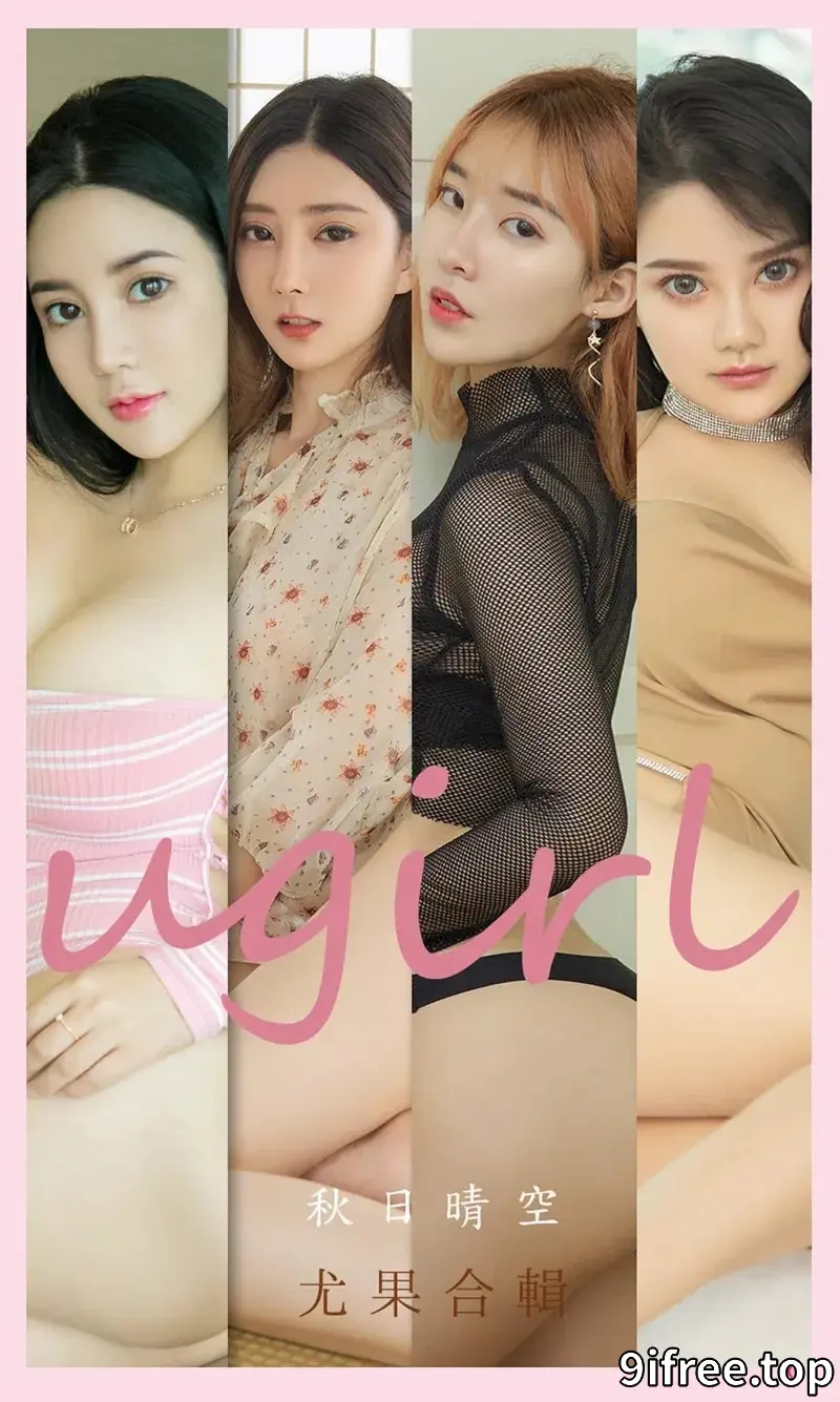 [Ugirls爱尤物] NO.2201 尤果合辑之秋日晴空主题模特小尤奈等7大美女性感私房写真 - 就爱免费-就爱免费
