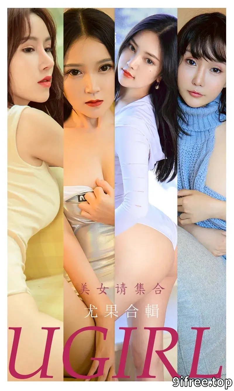 [Ugirls爱尤物] NO.2221 爱尤物模特合集黛卿等七大美女模特私房性感内衣系列写真-就爱免费