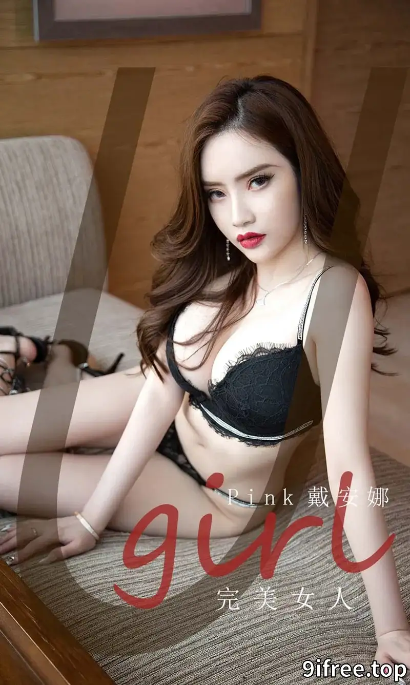 [Ugirls爱尤物] NO.2224 模特Pink戴安娜私房沙发性感黑色蕾丝内衣秀完美身材诱惑写真-就爱免费