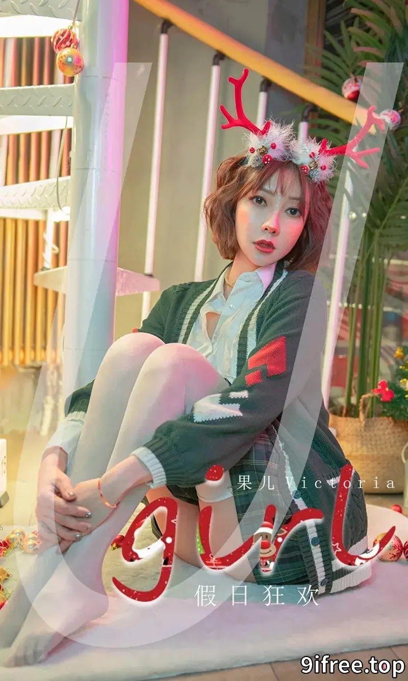 [Ugirls爱尤物] NO.2243 模特果儿Victoria假日狂欢主题私房圣诞情趣服饰火辣诱惑写真-就爱免费