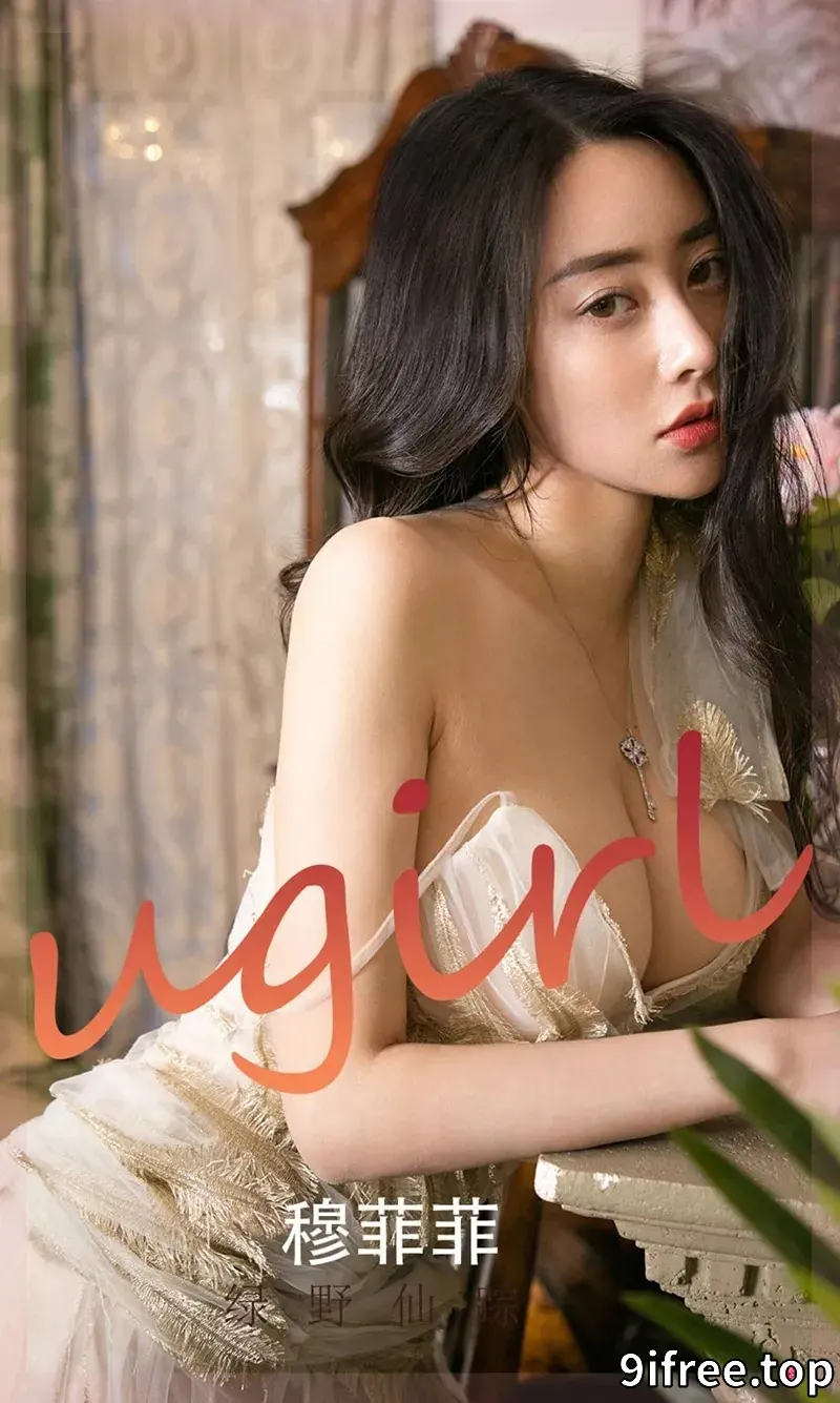 [Ugirls爱尤物] NO.2248 模特穆菲菲绿野仙踪主题私房性感吊带睡衣秀完美身材诱惑写真-就爱免费