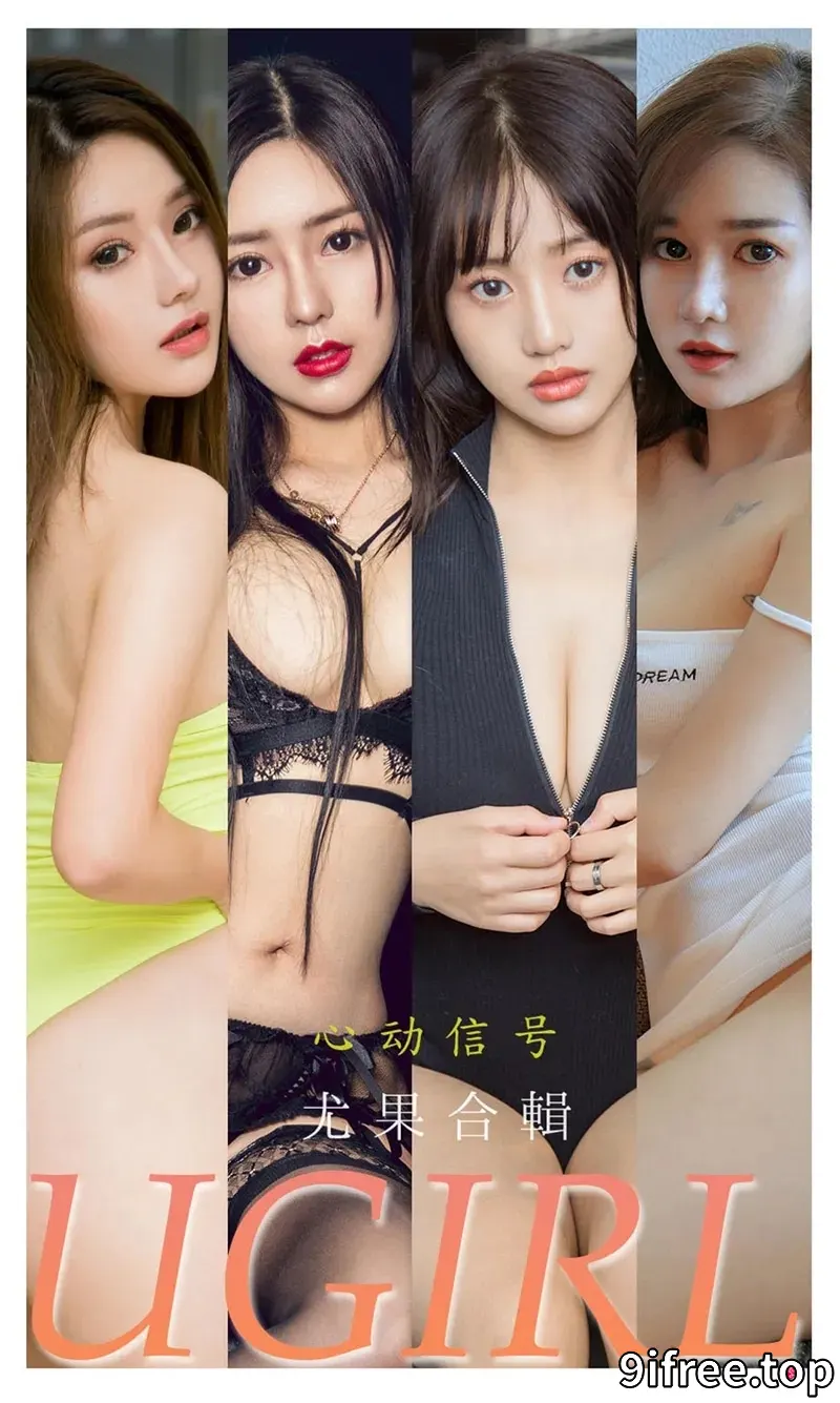 [Ugirls爱尤物] NO.2250 尤果合輯心动信号主题模特月音瞳等七大美女私房性感内衣写真-就爱免费