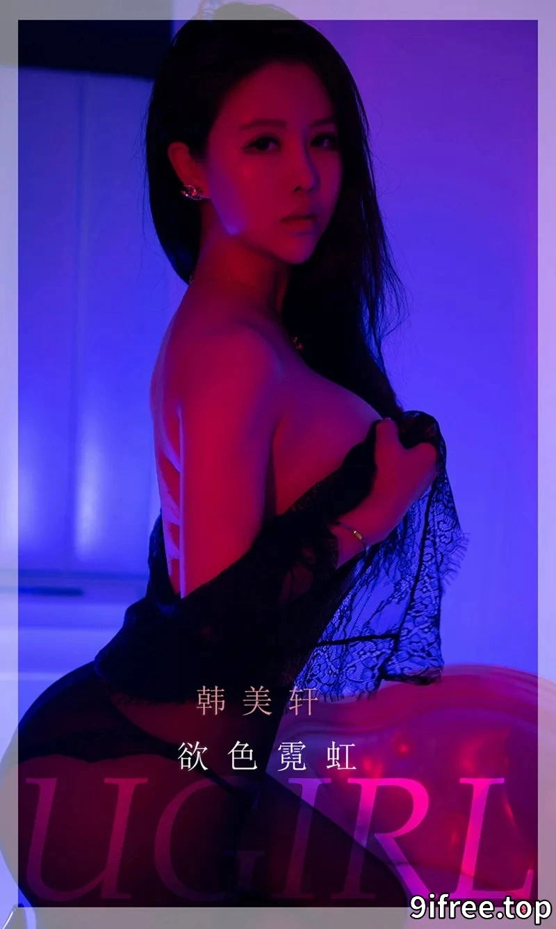 [Ugirls爱尤物] NO.2252 模特韩美轩欲色霓虹主题私房昏暗灯光下薄纱透视装诱惑写真-就爱免费