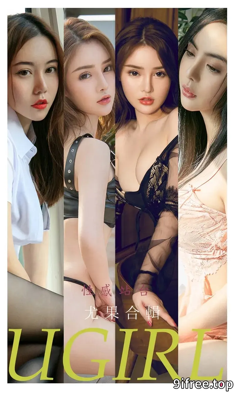 [Ugirls爱尤物] NO.2259 模特菲儿等七大美女合輯私房性感内衣系列迷人诱惑写真-就爱免费