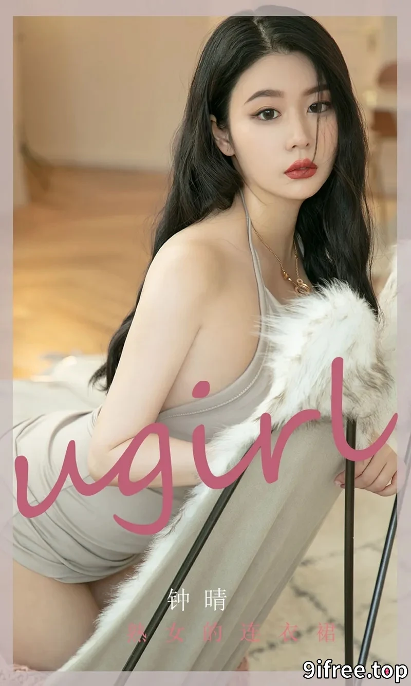 [Ugirls爱尤物] NO.2276 模特钟晴私房性感连衣裙系列秀丰满身材撩人诱惑写真-就爱免费