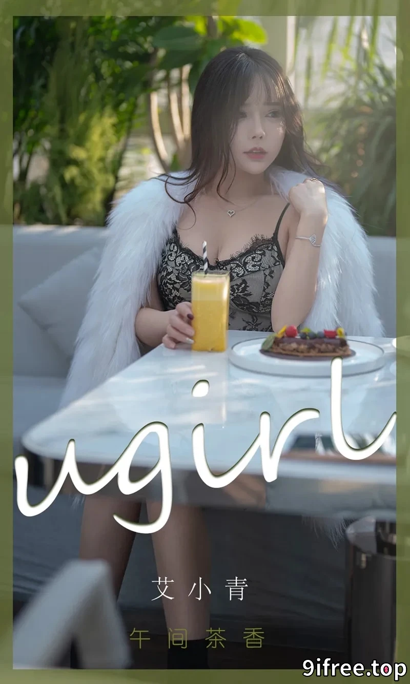[Ugirls爱尤物] NO.2277 模特艾小青午间香茶主题皮草下性感低胸服饰秀豪乳诱惑写真-就爱免费