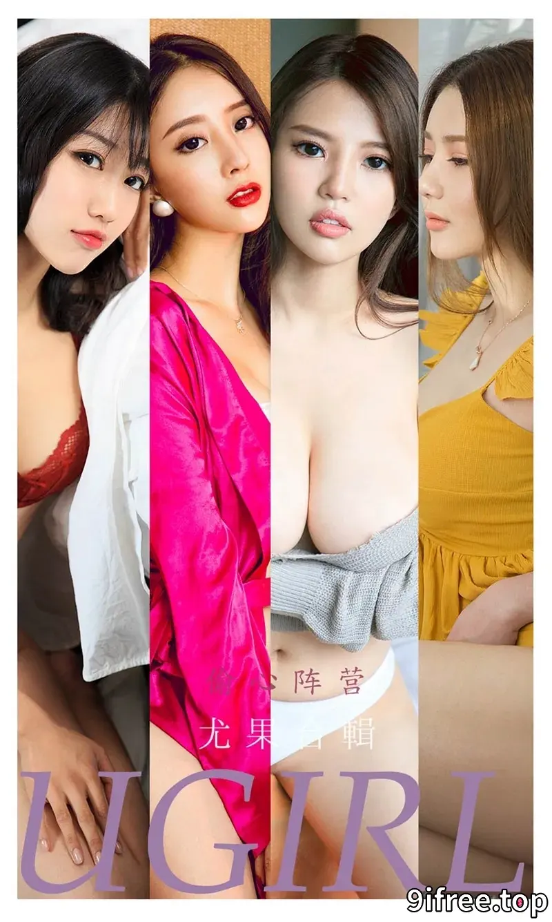 [Ugirls爱尤物] NO.2278 尤果合集偷心阵营主题模特若熙等六大美女私房性感写真-就爱免费