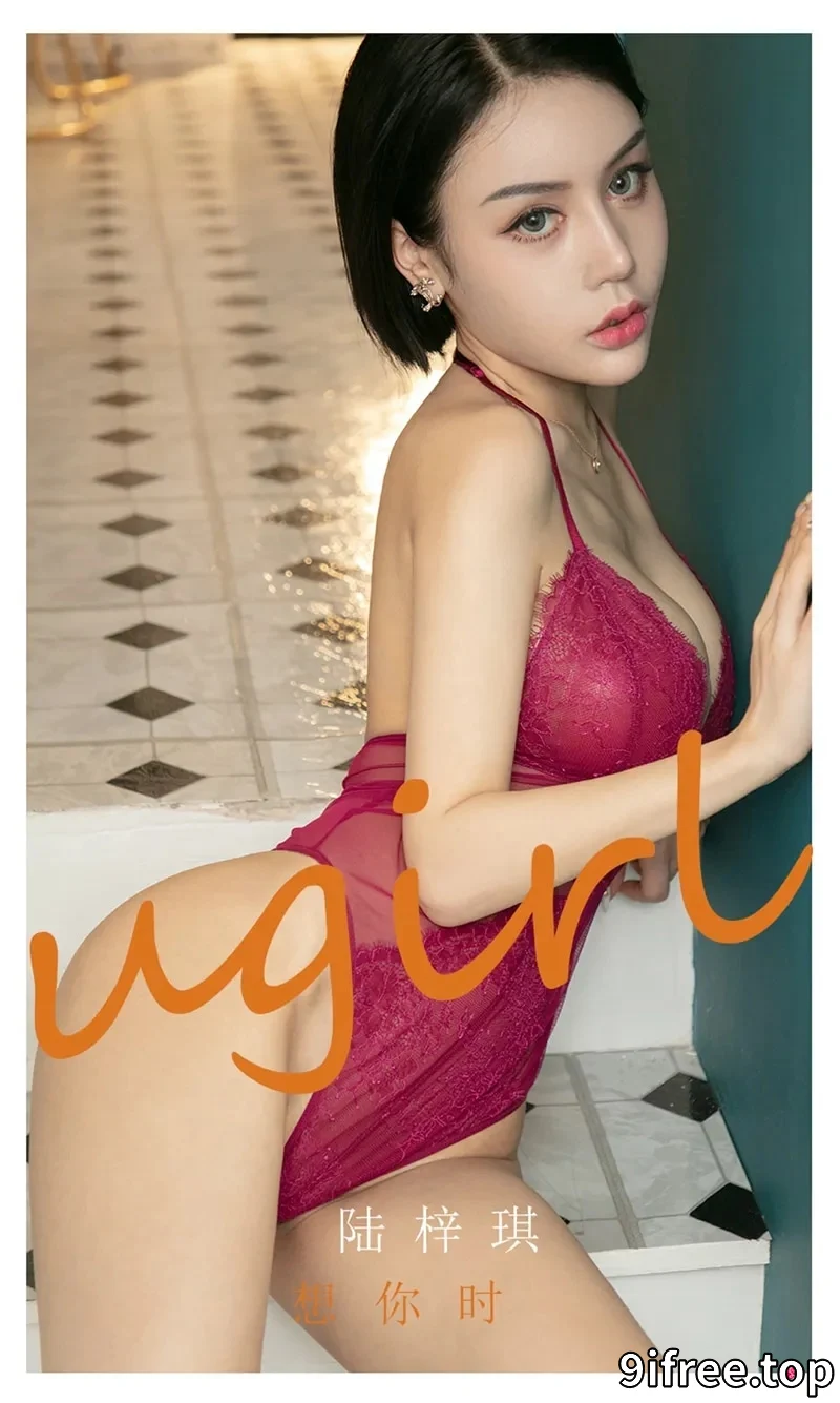 [Ugirls爱尤物] NO.2292 模特陆梓琪想你时主题私房性感内衣系列秀完美身材诱惑写真-就爱免费