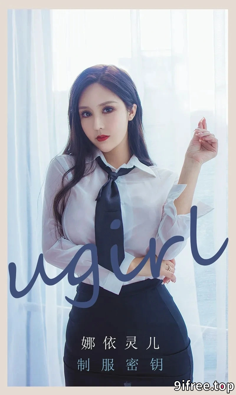 [Ugirls爱尤物] NO.2300 模特娜依灵儿制服密钥主题白衬衫配黑短裙秀完美身材诱惑写真-就爱免费