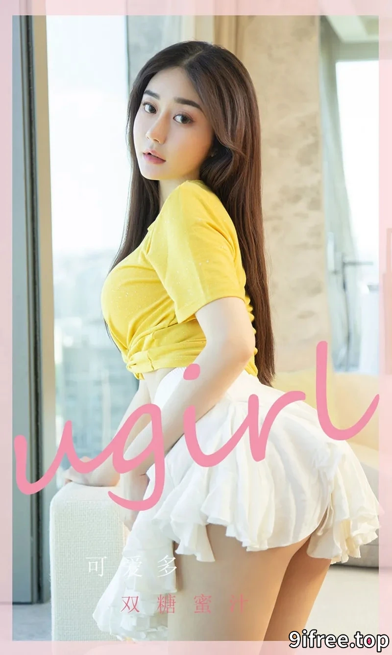 [Ugirls爱尤物] NO.2328 模特可爱多私房性感低胸服饰系列秀丰满身材傲人豪乳诱惑写真-就爱免费