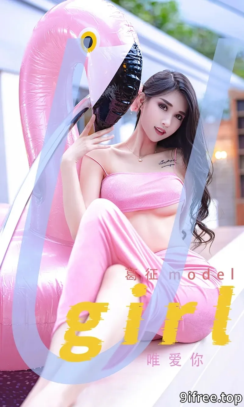 [Ugirls爱尤物] NO.2329 模特葛征model户外泳池性感粉色泳装半脱秀完美身材诱惑写真-就爱免费