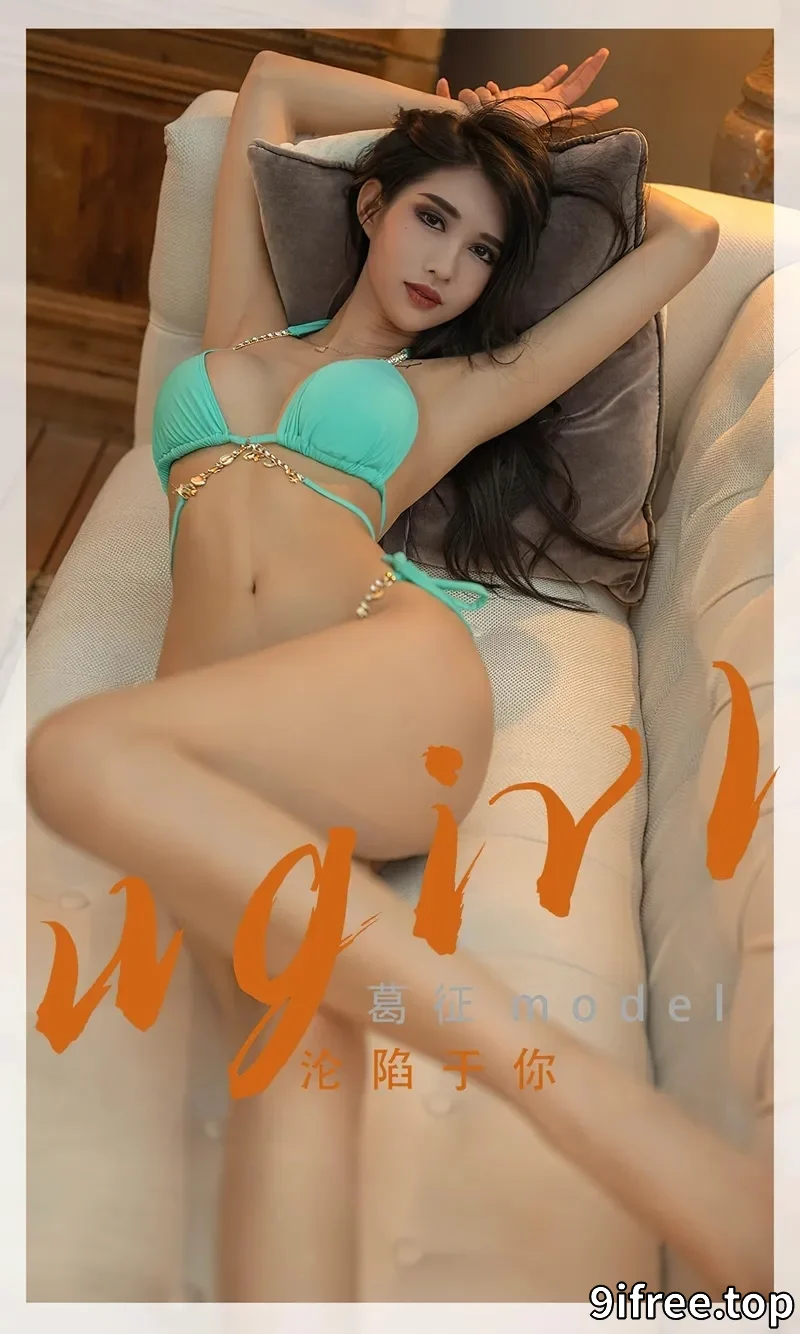 [Ugirls爱尤物] NO.2332 模特葛征model私房性感比基尼系列秀完美身材高挑迷人写真-就爱免费