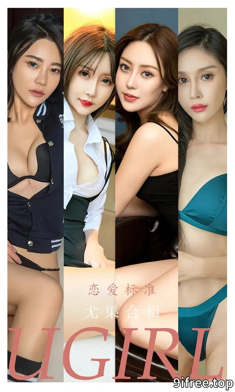 [Ugirls爱尤物] NO.2342 模特合辑九儿等七大美女模特私房性感内衣系列迷人诱惑写真-就爱免费