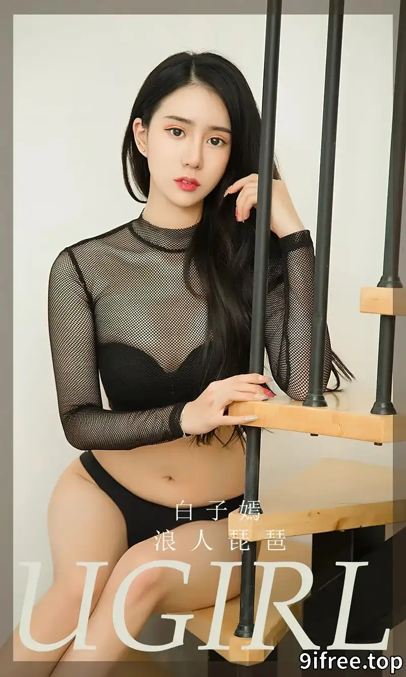 [Ugirls爱尤物] NO.2351 模特白子嫣私房性感黑白内衣系列秀完美身材迷人诱惑写真 - 就爱免费-就爱免费
