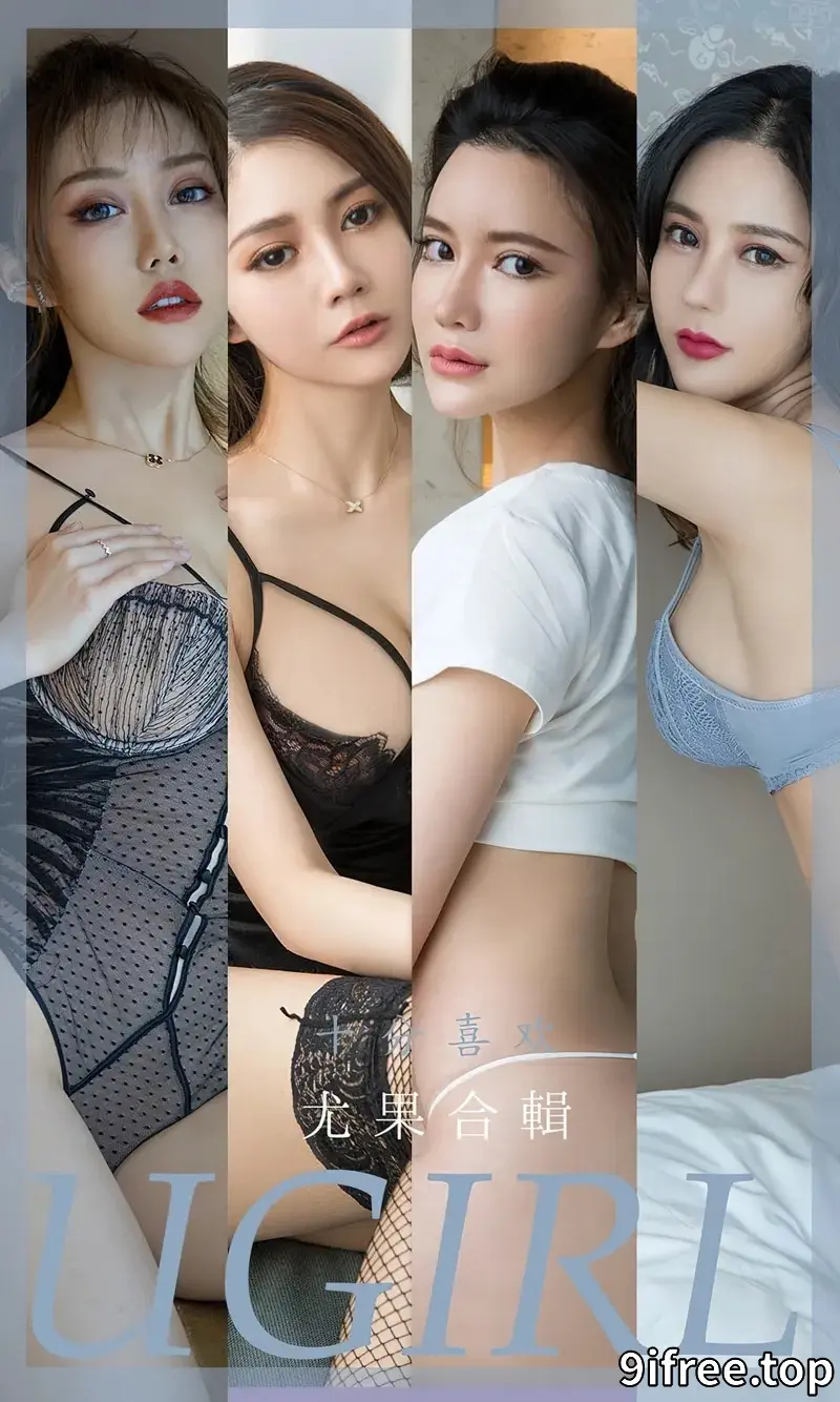 [Ugirls爱尤物] NO.2357 尤果合辑十分喜欢主题模特绯月樱等七大美女私房性感合集写真-就爱免费