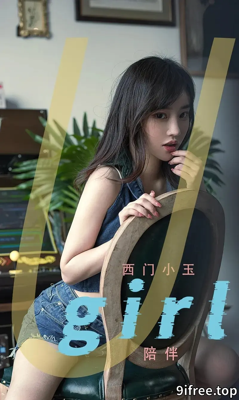 [Ugirls爱尤物] NO.2376 模特西门小玉性感白色吊带内衣配牛仔短裤秀白嫩肌肤诱惑写真-就爱免费