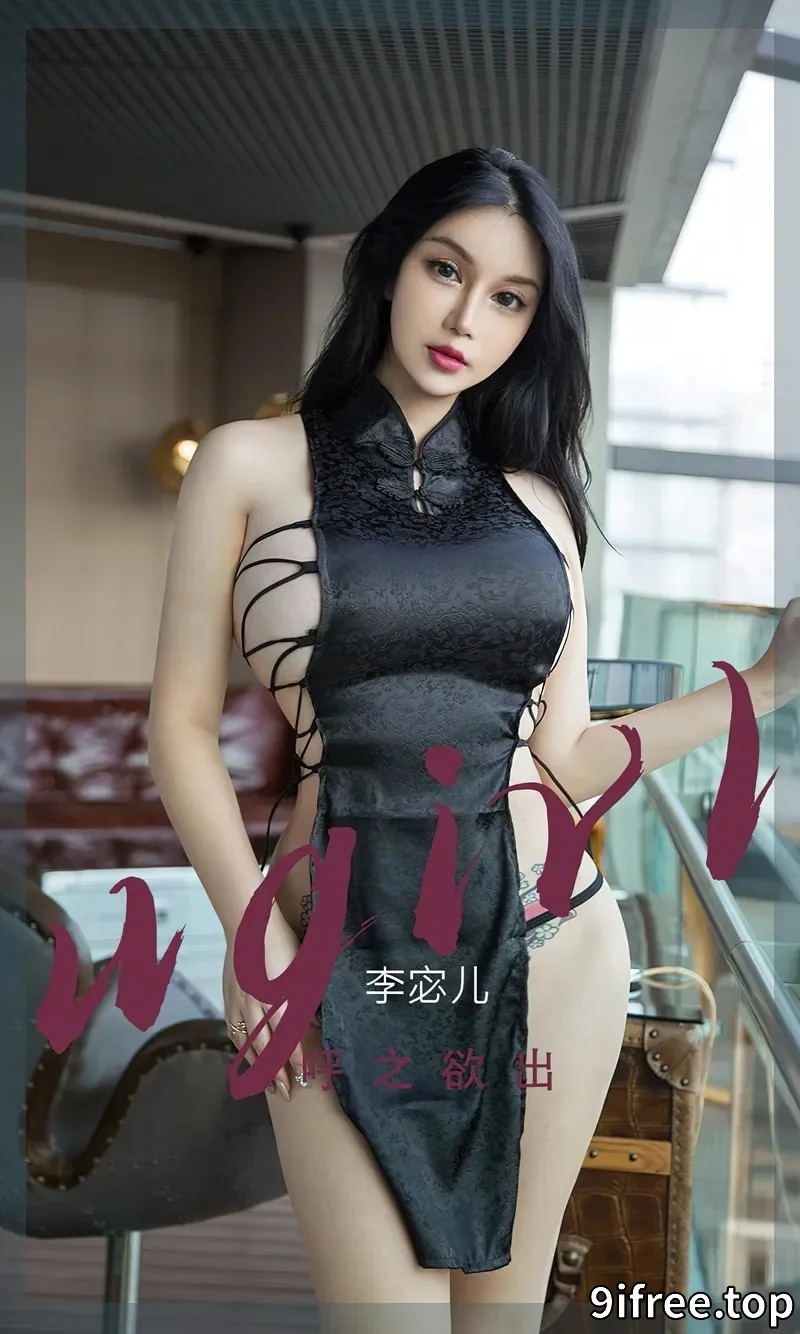 [Ugirls爱尤物] NO.2379 模特李宓儿私房性感黑色绑带式旗袍秀豪乳翘臀丰满诱惑写真-就爱免费