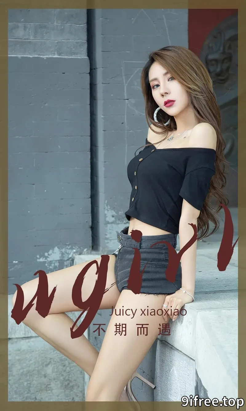 [Ugirls爱尤物] NO.2393 模特Juicy xiaoxiao性感黑色露肩服饰配牛仔短裤秀美腿诱惑写真-就爱免费