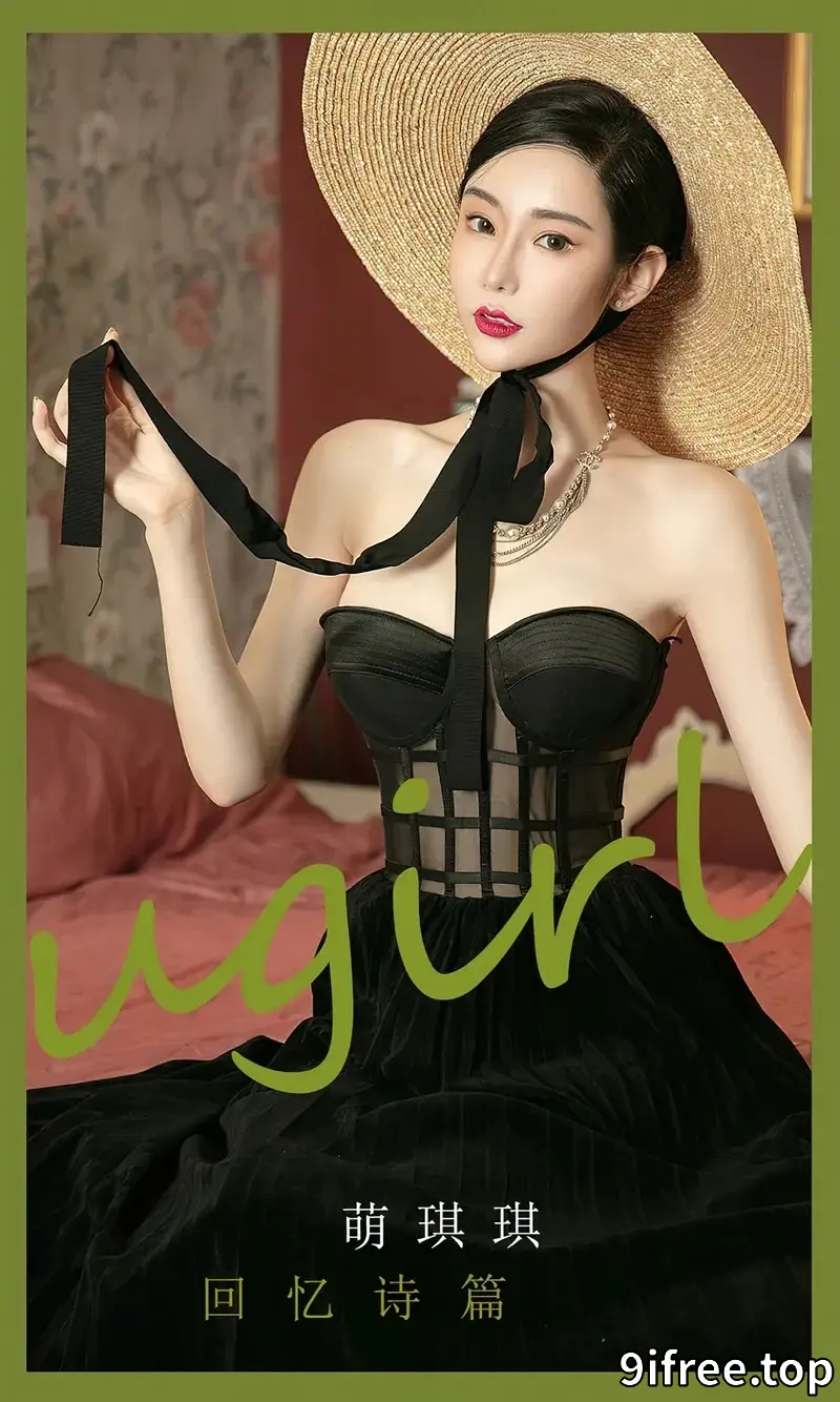 [Ugirls爱尤物] NO.2398 模特萌琪琪回忆诗篇主题性感黑色薄透连衣裙迷人诱惑写真-就爱免费