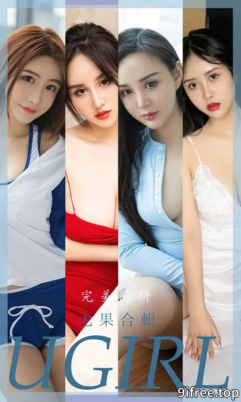 [Ugirls爱尤物] NO.2402 尤果合辑完美陷阱主题绯月樱等七大美女秀凹凸身材诱惑写真-就爱免费