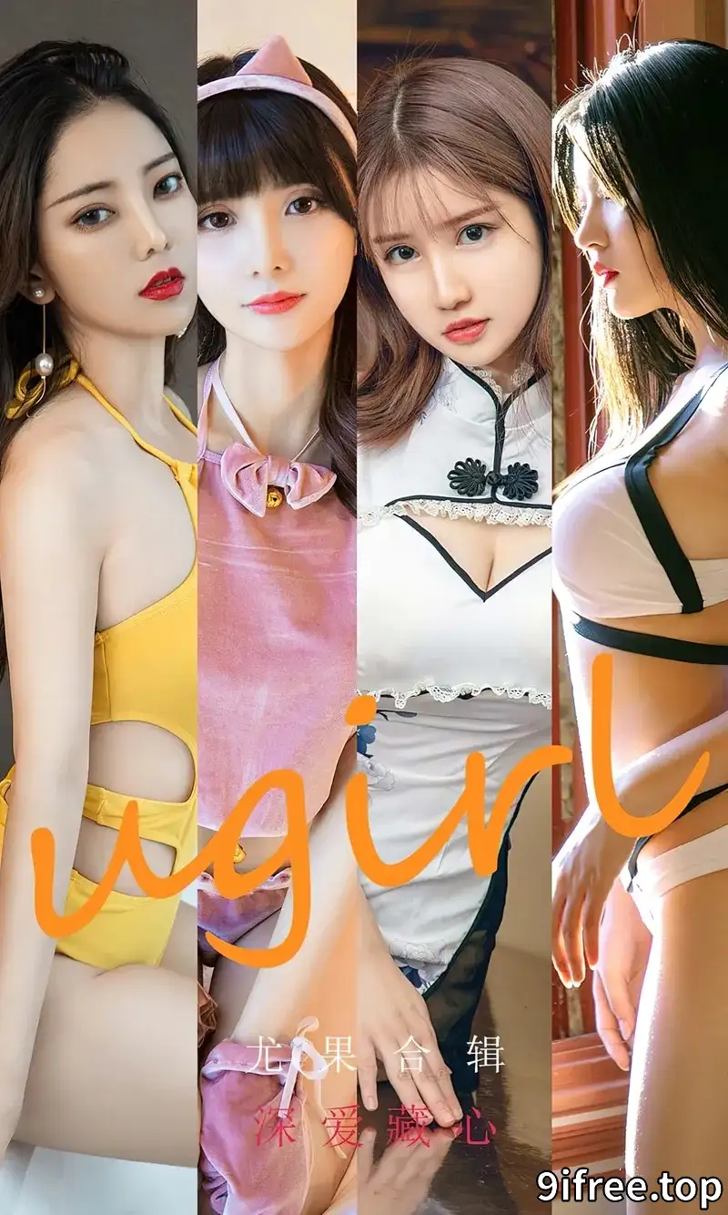 [Ugirls爱尤物] NO.2417 尤果合辑模特周大萌等七大美女深爱藏心主题私房性感写真-就爱免费