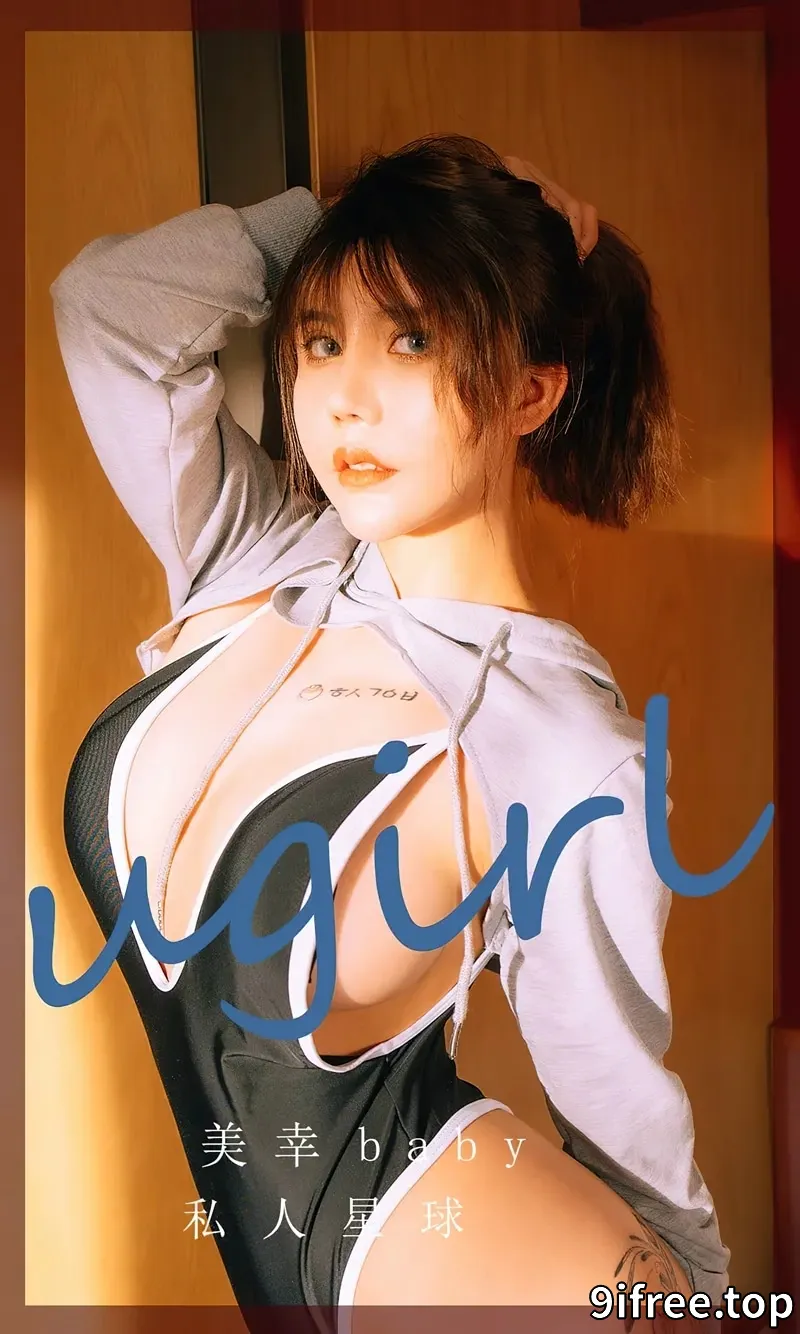 [Ugirls爱尤物] NO.2418 模特美幸baby私人星球主题性感运动连体衣秀完美身材诱惑写真-就爱免费