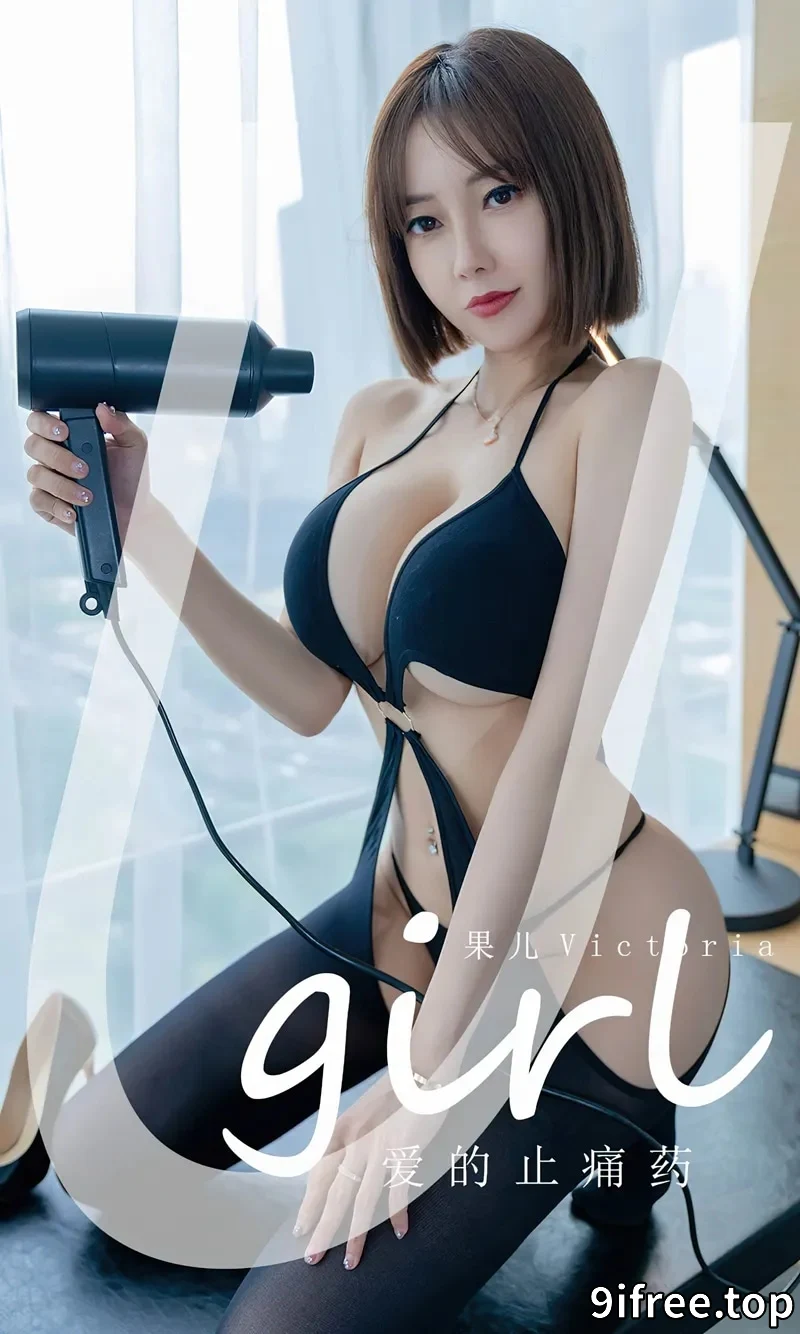 [Ugirls爱尤物] NO.2427 模特果儿Victoria私房性感黑色情趣连体衣秀凹凸身材诱惑写真-就爱免费